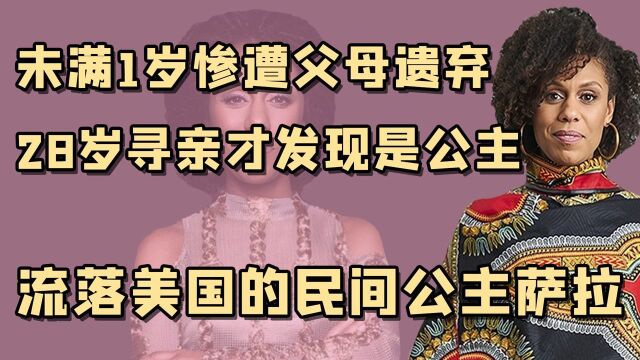 “在逃公主”萨拉:好莱坞版美国还珠格格,洛杉矶女孩变非洲公主