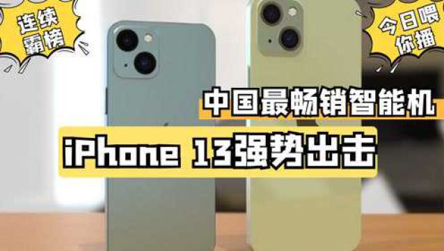 【喂你播】iPhone 13连续6周成中国最畅销智能机;徕卡 M11 相机正式发布