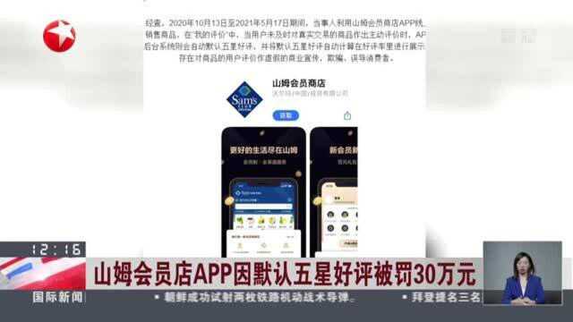 山姆会员店APP因默认五星好评被罚30万元