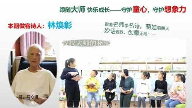 跟随大师 快乐成长(31)——著名诗人林焕彰童诗《不睡觉的小雨点》展示了一个童真的世界,孩子的思考令人意想不到.林焕彰先生认为写诗要把严肃的...