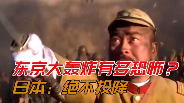 二战中,惨绝人寰的东京大轰炸让50万人丧命,日本为何拒不投降?