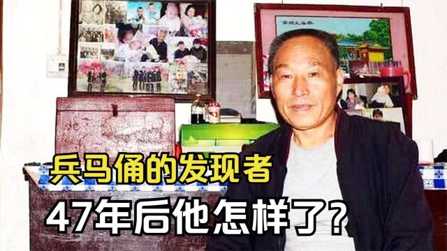 47年前,第一个发现兵马俑的农民,获得30元奖励,如今他怎样了?