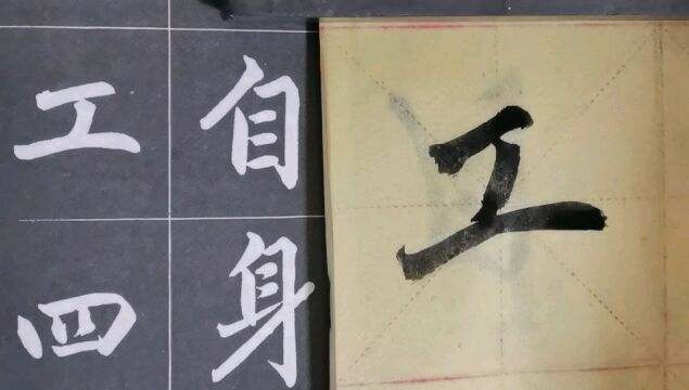 毛笔字天天练习工字