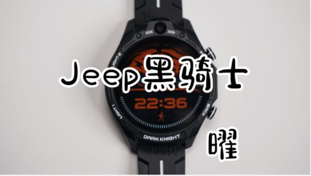 Jeep黑骑士曜智能手表测评:好看更好用