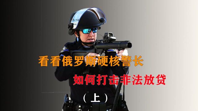 防火防盗防高利贷,看看俄罗斯硬核警长,如何打击非法放贷