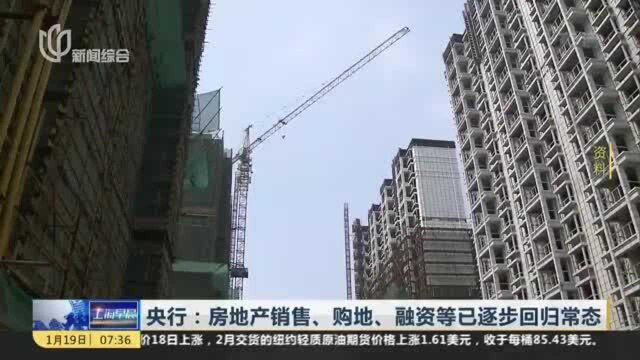 央行:房地产销售、购地、融资等已逐步回归常态