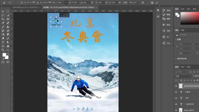 PS小技巧相约北京冬奥会海报制作流程三