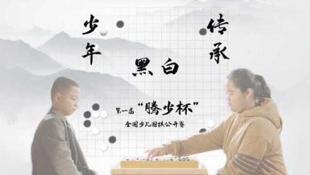 传承的力量——第一届“腾少杯”全国少儿围棋公开赛启动