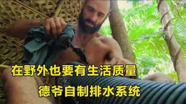 德爷生活质量真高,野外生存,还要有排水系统