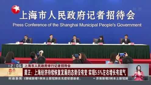 上海市人民政府举行记者招待会：市长龚正回答中外媒体提问