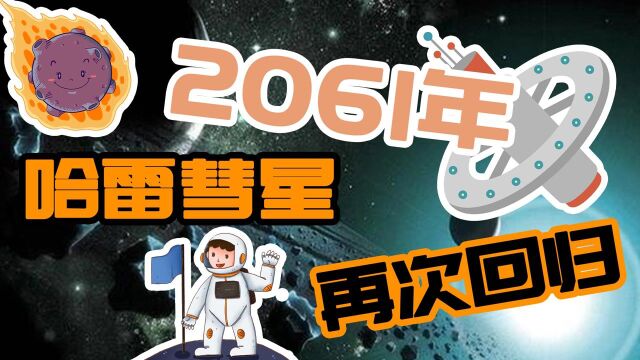 哈雷彗星再次回归时,人类能否将探测器装在哈雷彗星上?