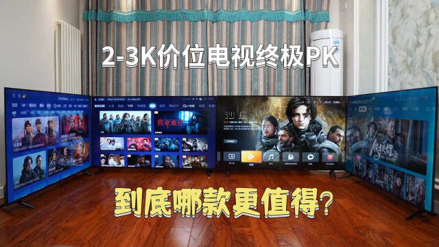 23K价位65英寸智能电视终极PK,到底哪款更值得?