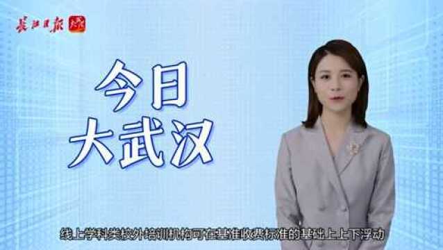 今日大武汉|①校外培训收费标准发布②地铁乘车优惠攻略来了③行程卡带“*”需要隔离?