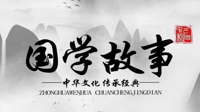内蒙古巴彦淖尔日报社《国学故事之鸿鹄之志》