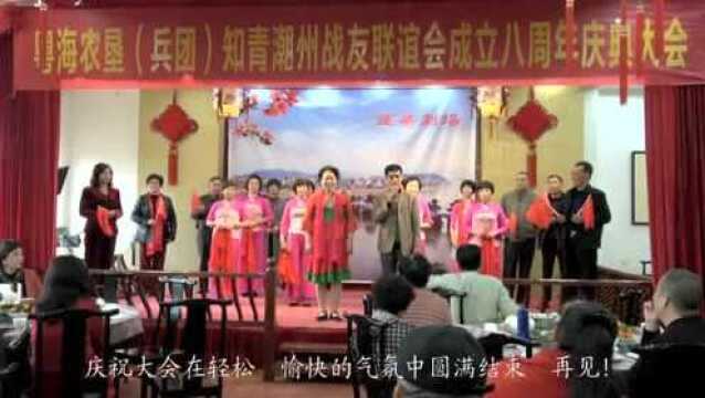 知青活动|粤海农垦(兵团)知青潮州战友联谊会成立八周年庆典大会