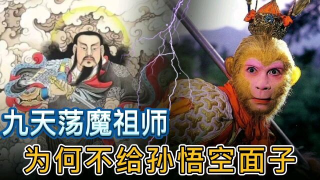 九天荡魔祖师为何不给孙悟空面子,以孙悟空的等级真的请不动他吗