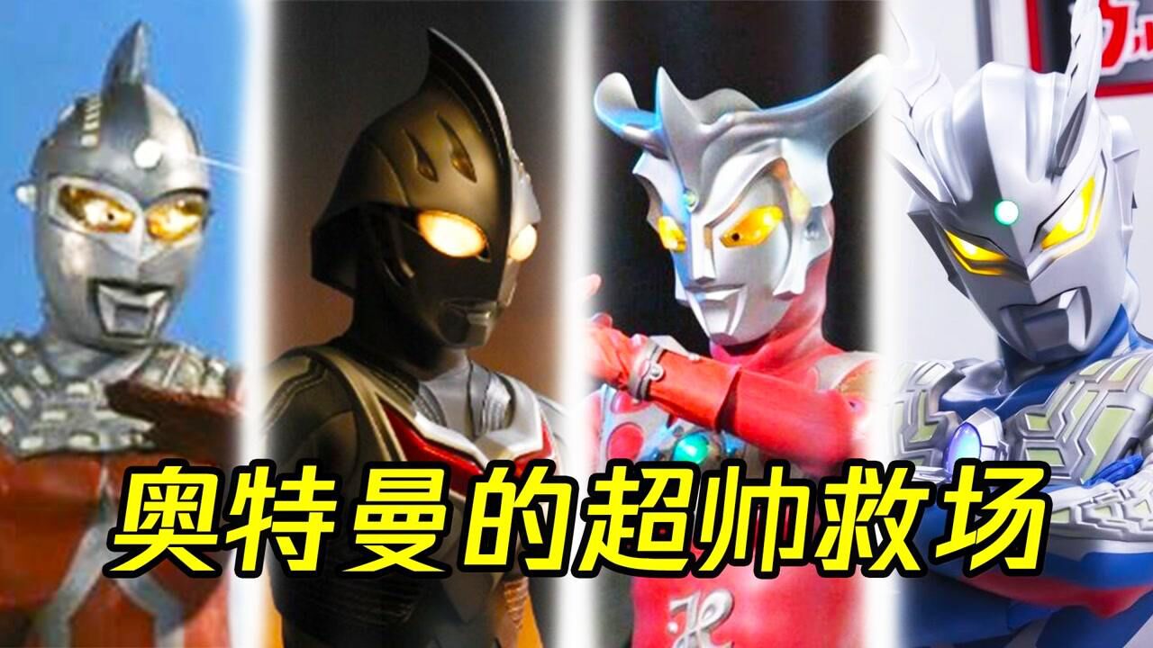 盘点奥特曼超帅救场，哪位最帅？是雷欧吗？_高清1080P在线观看平台_腾讯视频