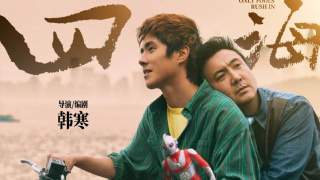 沈腾刘昊然演父子!韩寒新电影《四海》预告,破亿票房,豆瓣超低