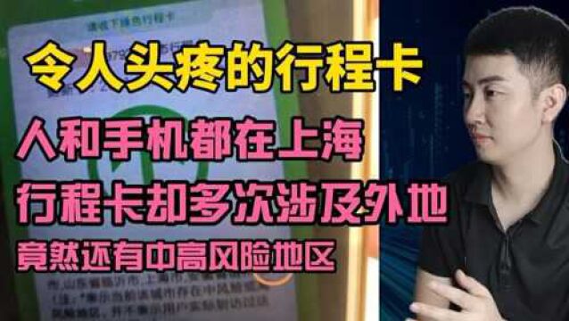 令人头疼的行程卡,人一直在上海,却多次涉及外地,竟然还有中高风险地区