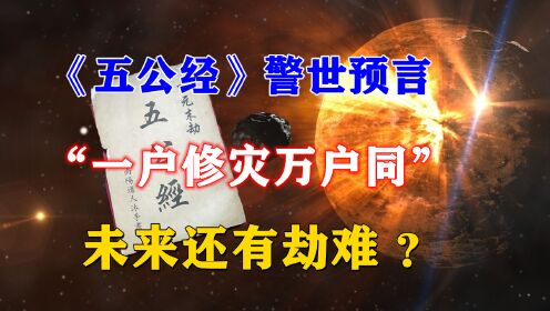 奇书《五公经》预警2022！“一户修灾万户同”，还有劫难未发生？