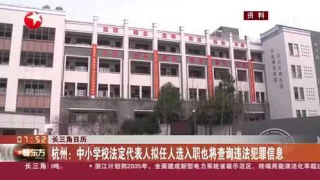 长三角日历:杭州——中小学校法定代表人拟任人选入职也将查询违法犯罪信息