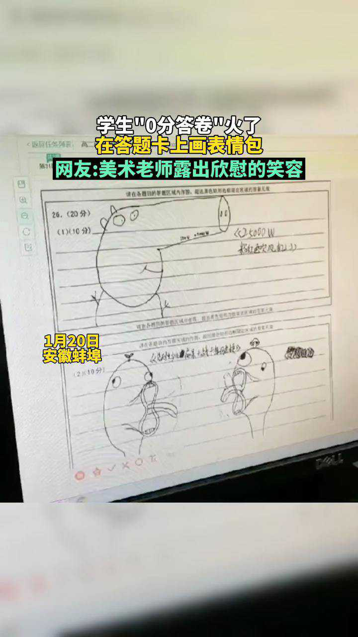 学生0分答卷火了在答题卡上画表情包