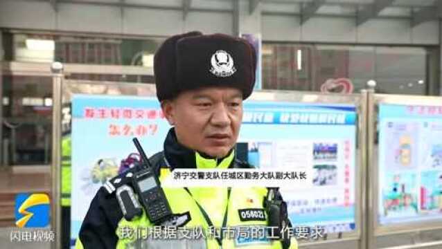 春运首日送福送平安 济宁交警护航群众出行安全