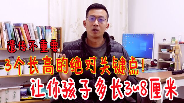 父母都矮也没事!大个子分享3个长高关键点!让你孩子多长3~8厘米