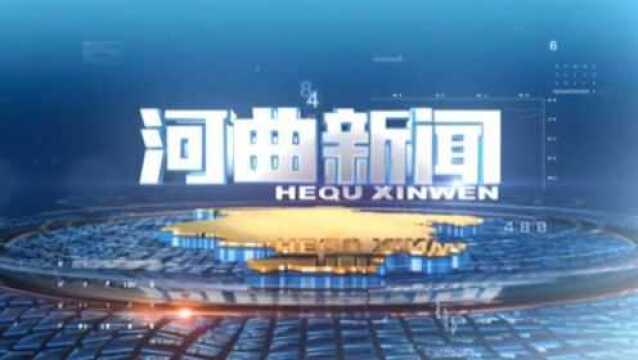 2022.1.17河曲电视新闻