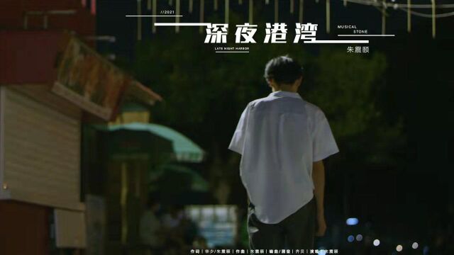 【MV】朱震颐《深夜港湾》“夜深的城市,心中的很多期望没有得到回应,骨子里的浪漫被回忆淹没,伤感犹如海潮般汹涌,只好等待明天的救赎”