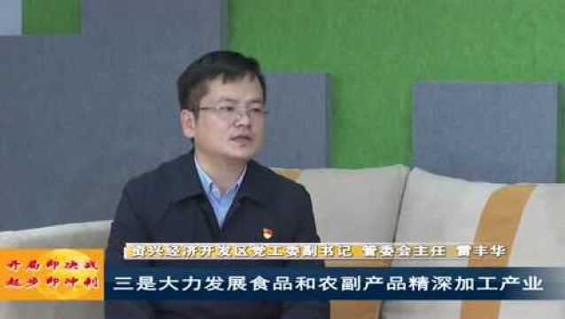 “开局即决战 起步即冲刺” ——贯彻落实郴州“两会”精神访谈|资兴经济开发区:强建设 兴产业 活水源