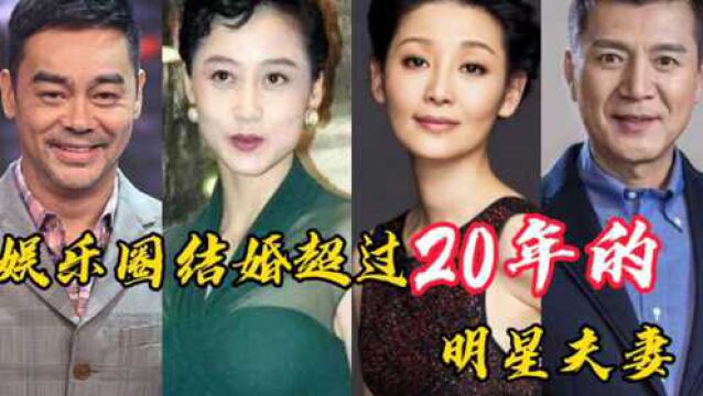 结婚超过20年的明星夫妻,娱乐圈也有真爱,你知道几对?