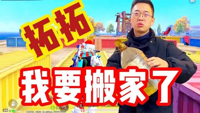 “拓拓搞笑吃鸡”改版了!拓拓准备搬家,准备解锁更多新人物!