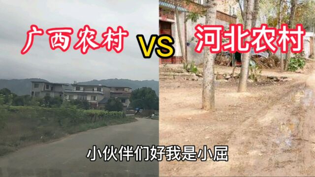 广西对比河北,同样是农村,区别大吗?