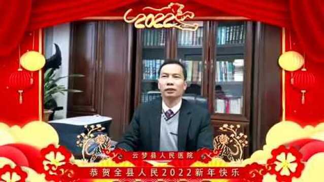 云梦县人民医院院长徐卫军向全县人民拜年,恭贺新春!