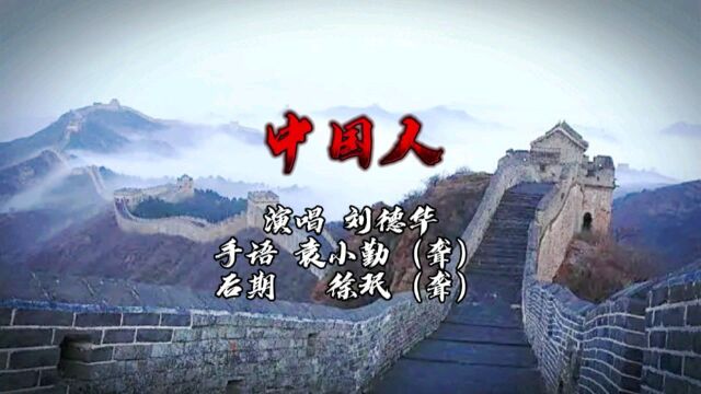 新作手语歌《中国人》