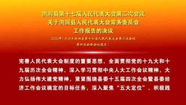 【聚焦两会】洪洞县第十七届人民代表大会第二次会议各项工作报告决议