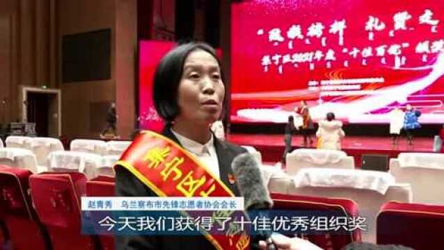 致敬榜样 礼赞文明 集宁区举行2021年度“十佳百优”颁奖典礼