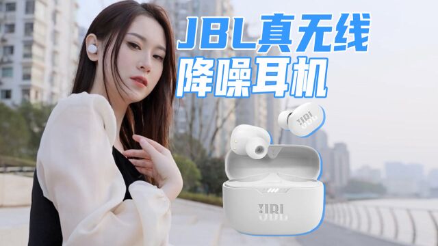 JBL TUNE 130NC 真无线降噪蓝牙耳机,实际使用到底怎么样?