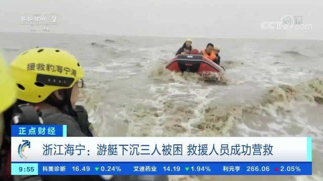 浙江海宁:游艇下沉三人被困钱塘江 救援人员紧急营救