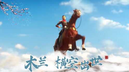 《木兰:横空出世》高燃!木兰以一敌众霸气杀敌,巾帼不让须眉_电影_高清1080P在线观看平台_腾讯视频