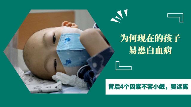 为何现在的孩子易患白血病?背后4个因素不容小觑,要远离