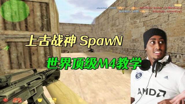 CS世界大赛 SpawN巅峰时期有多强?早期稀有比赛录像半场31杀!