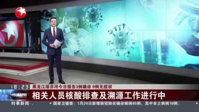 黑龙江绥芬河今日报告3例确诊 9例无症状:相关人员核酸排查及溯源工作进行中