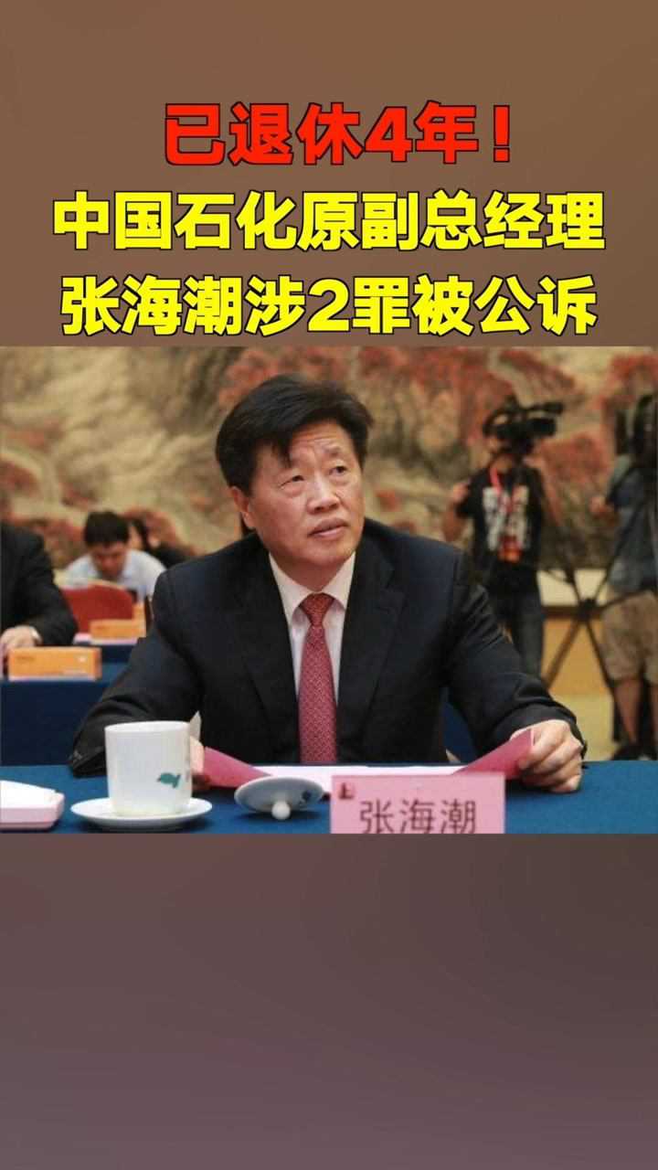 已退休4年!中国石化原副总经理张海潮被检察机关提起公诉!