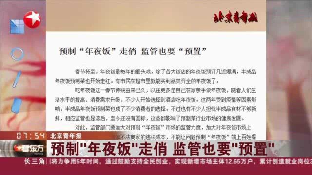 北京青年报:预制“年夜饭”走俏 监管也要“预置”