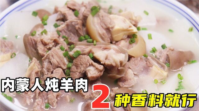 内蒙人炖羊肉为何好吃?20年大厨告诉你,2种香料就行,不膻不膻