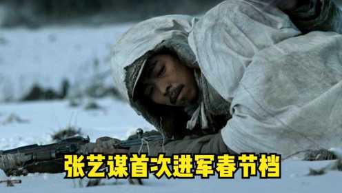 《狙击手》预告片战争画面高燃，张艺谋首次进军春节档