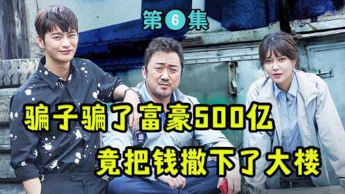 高智商骗子诈骗富豪500亿，把钱直接撒下了大楼