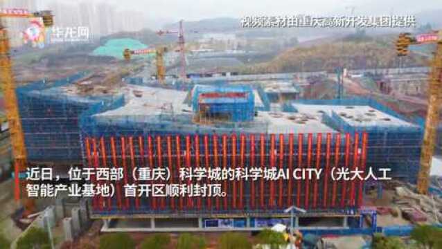 西部(重庆)科学城AI CITY首开区封顶“未来之城”越来越近